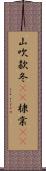 山吹;款冬(rK);棣棠(rK) Scroll