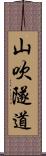 山吹隧道 Scroll