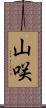 山咲 Scroll