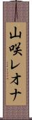 山咲レオナ Scroll
