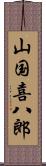 山国喜八郎 Scroll