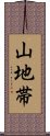 山地帯 Scroll