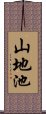 山地池 Scroll