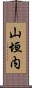 山垣内 Scroll