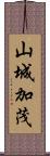 山城加茂 Scroll