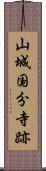 山城国分寺跡 Scroll