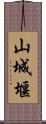 山城堰 Scroll