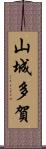 山城多賀 Scroll