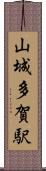 山城多賀駅 Scroll