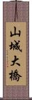 山城大橋 Scroll