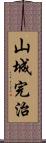 山城完治 Scroll