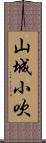 山城小吹 Scroll