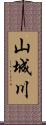 山城川 Scroll