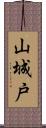 山城戸 Scroll