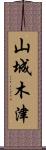 山城木津 Scroll