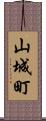 山城町 Scroll