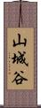 山城谷 Scroll