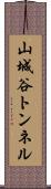 山城谷トンネル Scroll