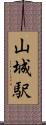 山城駅 Scroll
