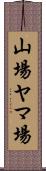 山場 Scroll