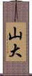 山大 Scroll