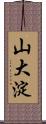 山大淀 Scroll
