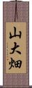 山大畑 Scroll