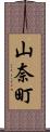 山奈町 Scroll
