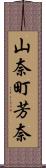 山奈町芳奈 Scroll
