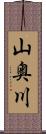 山奥川 Scroll