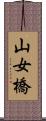 山女橋 Scroll