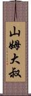 山姆大叔 Scroll
