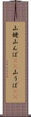 山姥 Scroll