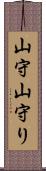 山守 Scroll