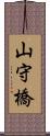 山守橋 Scroll