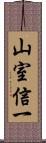 山室信一 Scroll