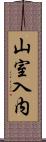 山室入内 Scroll