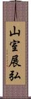 山室展弘 Scroll
