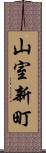 山室新町 Scroll