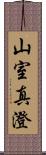山室真澄 Scroll