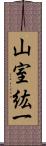 山室紘一 Scroll