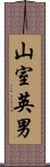 山室英男 Scroll