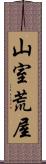 山室荒屋 Scroll