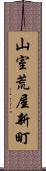 山室荒屋新町 Scroll