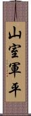 山室軍平 Scroll