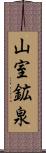 山室鉱泉 Scroll