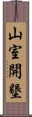 山室開墾 Scroll