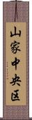 山家中央区 Scroll