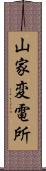 山家変電所 Scroll