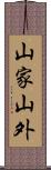 山家山外 Scroll